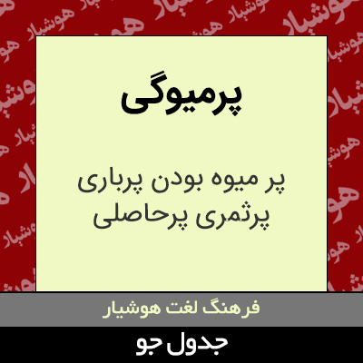 تصویری از پرمیوگی