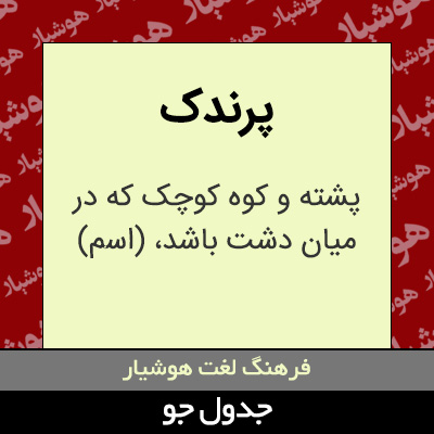 تصویری از پرندک