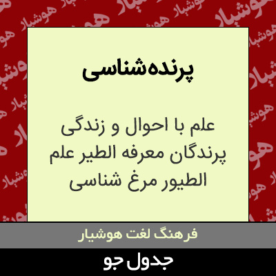 پرنده شناسی