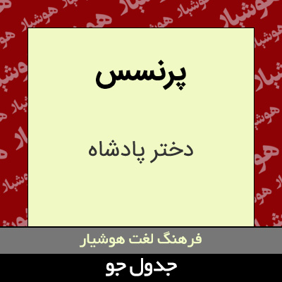 تصویری از پرنسس