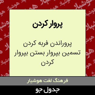 تصویری از پروار کردن