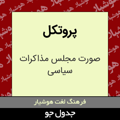 تصویری از پروتکل