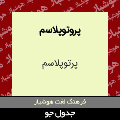 پروتوپلاسم