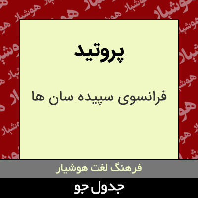 تصویری از پروتید