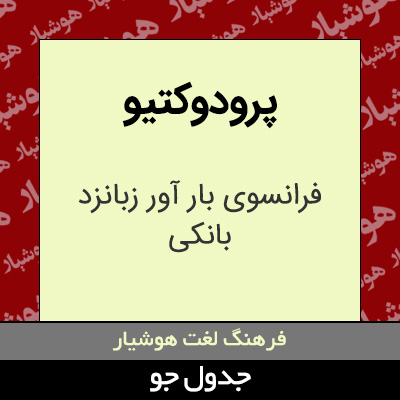 تصویری از پرودوکتیو