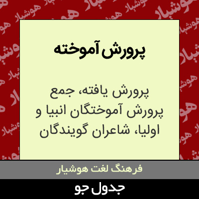 تصویری از پرورش آموخته