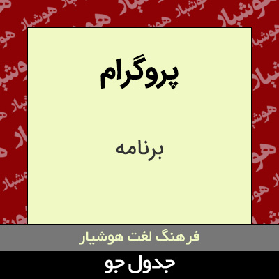 تصویری از پروگرام