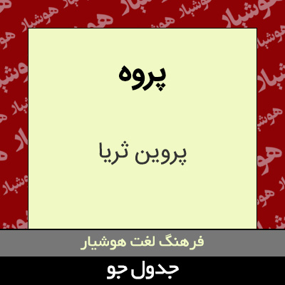 تصویری از پروه