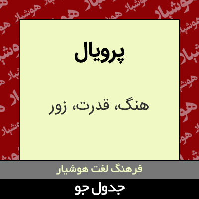 تصویری از پرویال
