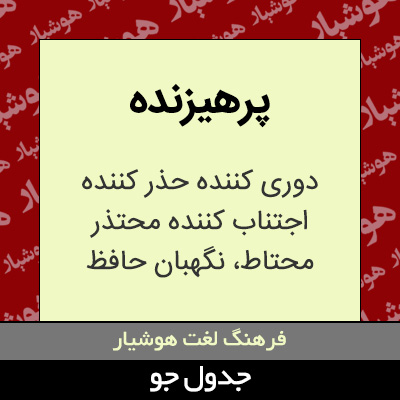 تصویری از پرهیزنده