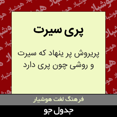 تصویری از پری سیرت