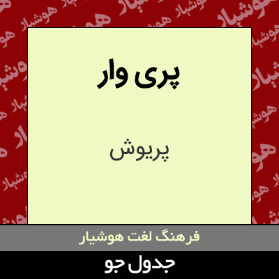 تصویری از پری وار