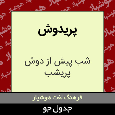 تصویری از پریدوش