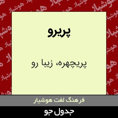 تصویری از پریرو