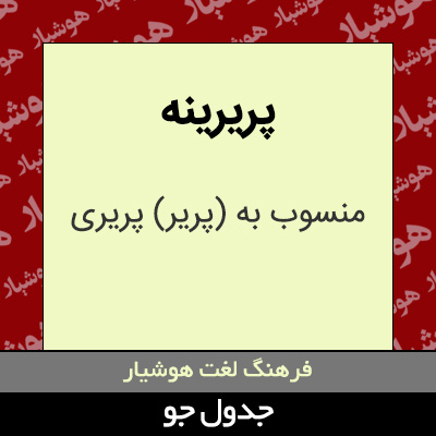 تصویری از پریرینه