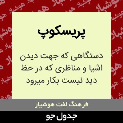 تصویری از پریسکوپ