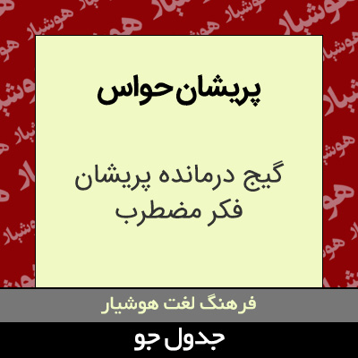 تصویری از پریشان حواس