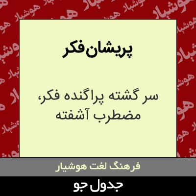 تصویری از پریشان فکر