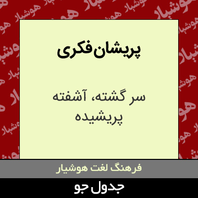 تصویری از پریشان فکری