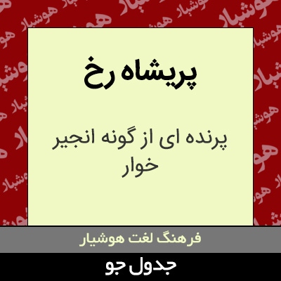 تصویری از پریشاه رخ