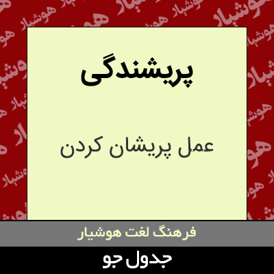 تصویری از پریشندگی