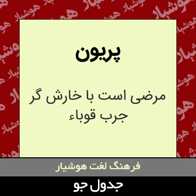 تصویری از پریون