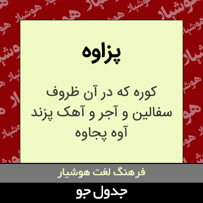 تصویری از پزاوه