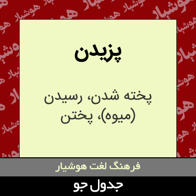 تصویری از پزیدن