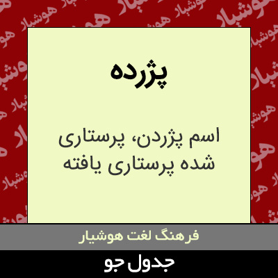 تصویری از پژرده