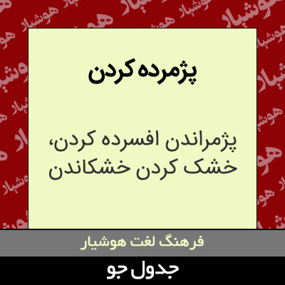 تصویری از پژمرده کردن