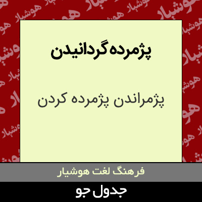 تصویری از پژمرده گردانیدن