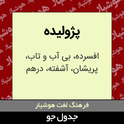 تصویری از پژولیده