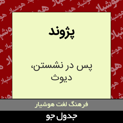 تصویری از پژوند