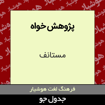 تصویری از پژوهش خواه