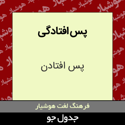 تصویری از پس افتادگی