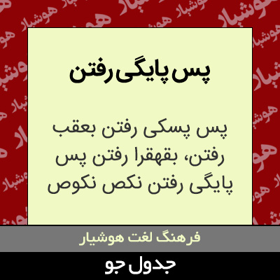 تصویری از پس پایگی رفتن