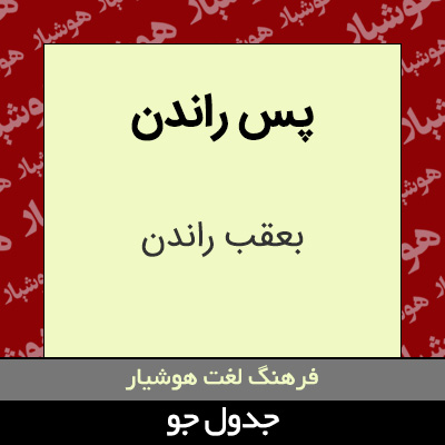 تصویری از پس راندن