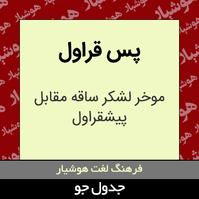 تصویری از پس قراول