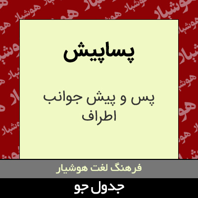 تصویری از پساپیش