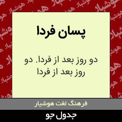تصویری از پسان فردا