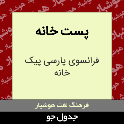 تصویری از پست خانه