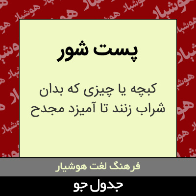 تصویری از پست شور