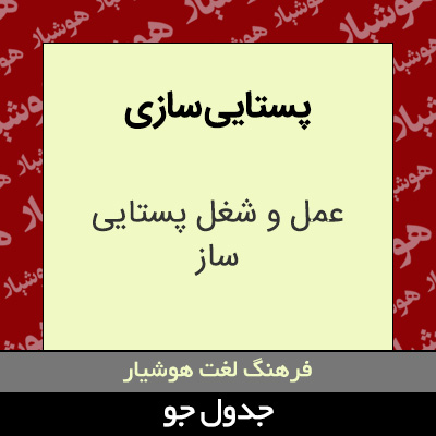 تصویری از پستایی سازی