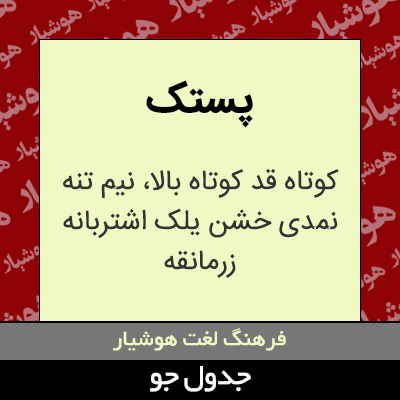 تصویری از پستک