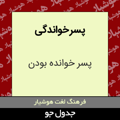 تصویری از پسر خواندگی