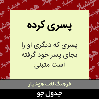 تصویری از پسری کرده