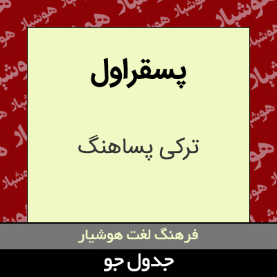 تصویری از پسقراول