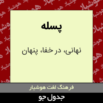 تصویری از پسله