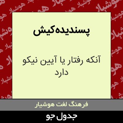 تصویری از پسندیده کیش