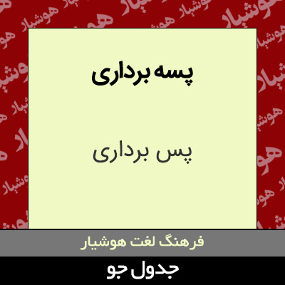 تصویری از پسه برداری